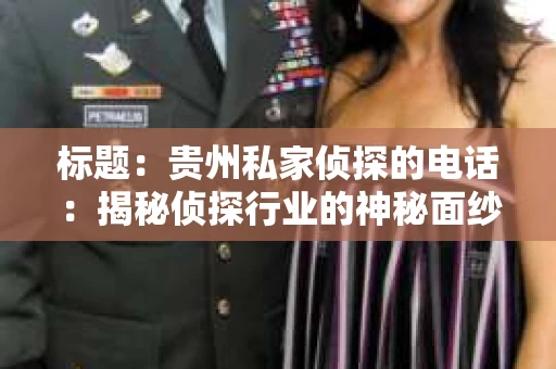 标题：贵州私家侦探的电话：揭秘侦探行业的神秘面纱