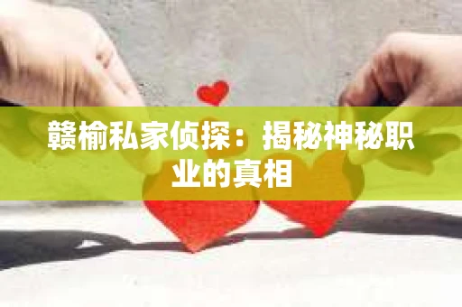 赣榆私家侦探：揭秘神秘职业的真相