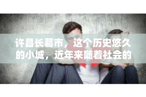 许昌长葛市，这个历史悠久的小城，近年来随着社会的发展，人们的生活节奏加快，对于私家侦探的需求也逐渐增多。那么，许昌长葛市有私家侦探吗？这个问题，让我带你一探究竟。