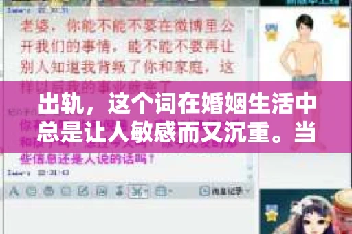 出轨，这个词在婚姻生活中总是让人敏感而又沉重。当它发生时，如何谈判挽回，如何重新建立信任，成为了许多夫妻面临的问题。今天，我们就来聊聊这个话题，希望能给那些正在经历婚姻困境的朋友们一些帮助。