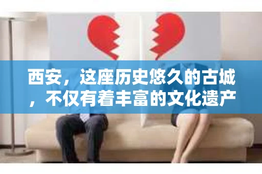 西安，这座历史悠久的古城，不仅有着丰富的文化遗产，也有着现代社会的各种需求。今天，我们就来聊聊一个比较特别的话题——西安有没有私家侦探。