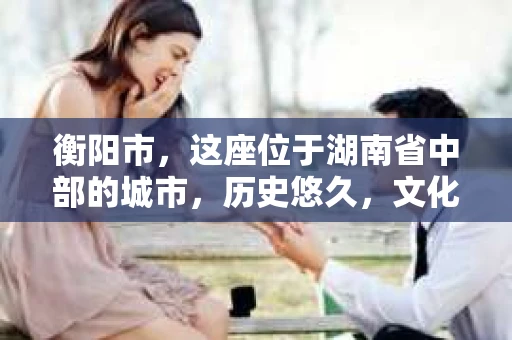 衡阳市，这座位于湖南省中部的城市，历史悠久，文化底蕴深厚。随着社会的发展，人们对于个人隐私的保护意识逐渐增强，私家侦探机构也应运而生。那么，衡阳市是否有私家侦探机构呢？今天，我们就来聊聊这个话题。