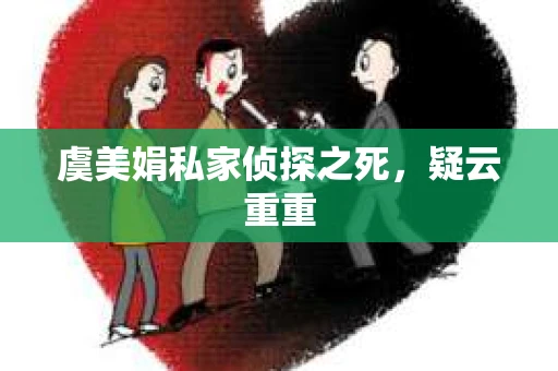虞美娟私家侦探之死，疑云重重