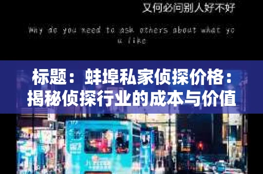 标题：蚌埠私家侦探价格：揭秘侦探行业的成本与价值