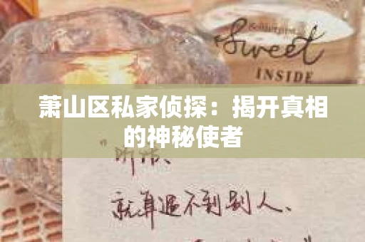 萧山区私家侦探：揭开真相的神秘使者