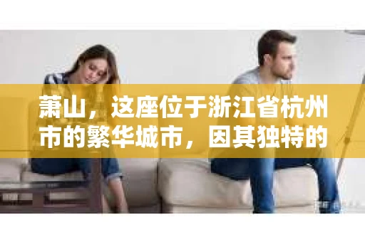 萧山，这座位于浙江省杭州市的繁华城市，因其独特的地理位置和丰富的历史文化，吸引了众多游客和创业者。然而，在现实生活中，总有一些让人头疼的问题需要解决，比如婚姻出轨、财产纠纷等。这时候，私家侦探就成为了许多人寻求帮助的对象。那么，萧山哪里有私家侦探呢？下面，我就来为大家详细介绍一下。