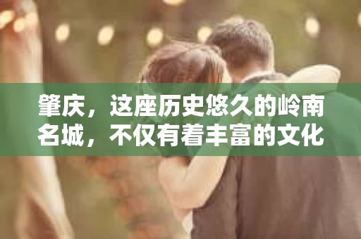 肇庆，这座历史悠久的岭南名城，不仅有着丰富的文化遗产，还有着独特的现代生活节奏。在这个城市里，你是否曾有过需要帮助解决一些棘手问题的时候？或许，你听说过肇庆有私家侦探，那么，他们究竟是怎样的存在呢？