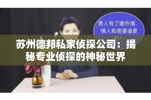 苏州德邦私家侦探公司：揭秘专业侦探的神秘世界