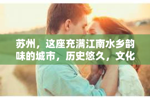苏州，这座充满江南水乡韵味的城市，历史悠久，文化底蕴深厚。在这样一个充满故事的地方，私家侦探公司自然也不少。那么，苏州哪有私家侦探公司呢？今天，我就来给大家盘点一下。