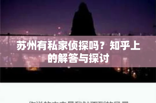 苏州有私家侦探吗？知乎上的解答与探讨