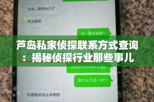 芦岛私家侦探联系方式查询：揭秘侦探行业那些事儿