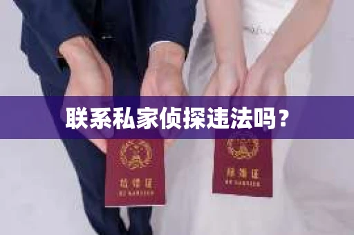 联系私家侦探违法吗？