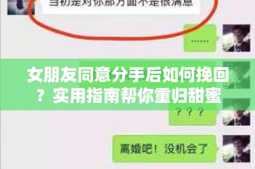 女朋友同意分手后如何挽回？实用指南帮你重归甜蜜