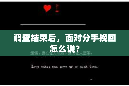 调查结束后，面对分手挽回怎么说？
