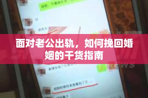 面对老公出轨，如何挽回婚姻的干货指南