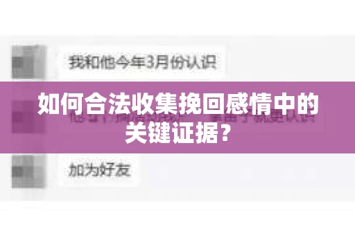 如何合法收集挽回感情中的关键证据？