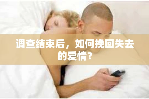 调查结束后，如何挽回失去的爱情？