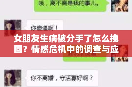 女朋友生病被分手了怎么挽回？情感危机中的调查与应对策略