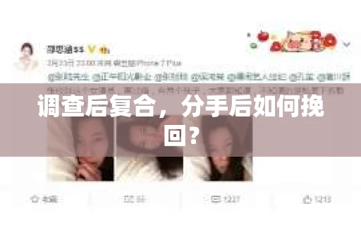 调查后复合,分手后如何挽回? 调查后复合,分手后如何挽回?