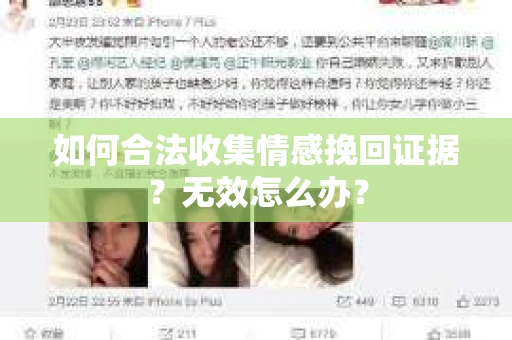 如何合法收集情感挽回证据?无效怎么办? 如何合法收集情感挽回证据?无效怎么办?