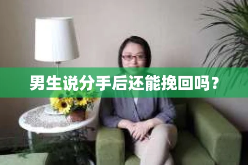 男生说分手后还能挽回吗？