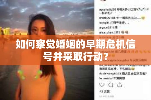 如何察觉婚姻的早期危机信号并采取行动？