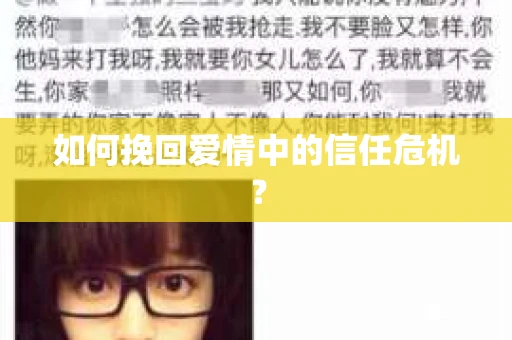 如何挽回爱情中的信任危机? 如何挽回爱情中的信任危机?