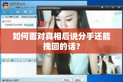 如何面对真相后说分手还能挽回的话? 如何面对真相后说分手还能挽回的话?