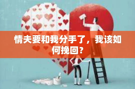 情夫要和我分手了,我该如何挽回? 情夫要和我分手了,我该如何挽回?