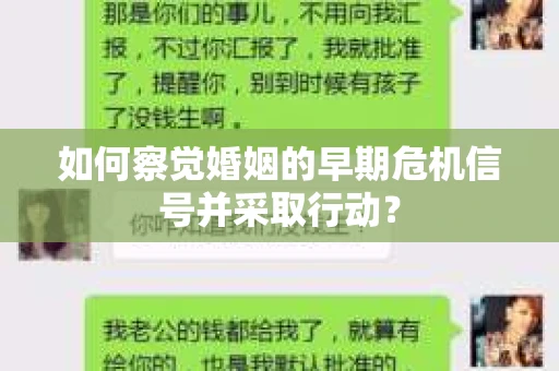 如何察觉婚姻的早期危机信号并采取行动? 如何察觉婚姻的早期危机信号并采取行动?
