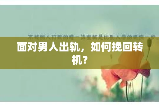 面对男人出轨，如何挽回转机？