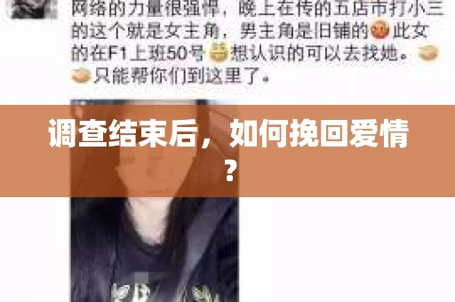 调查结束后,如何挽回爱情? 调查结束后,如何挽回爱情?