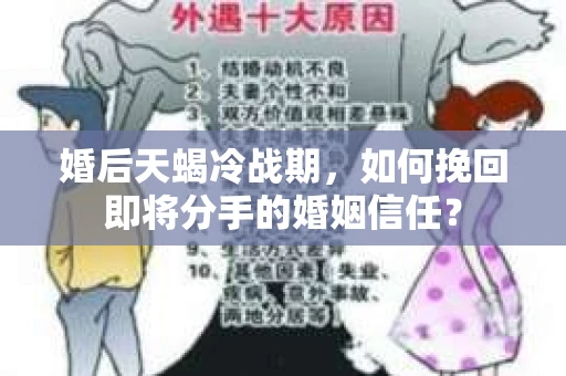 婚后天蝎冷战期，如何挽回即将分手的婚姻信任？