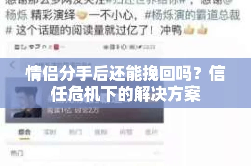 情侣分手后还能挽回吗?信任危机下的解决方案 情侣分手后还能挽回吗?信任危机下的解决方案