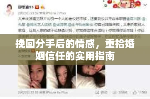 挽回分手后的情感,重拾婚姻信任的实用指南 挽回分手后的情感,重拾婚姻信任的实用指南