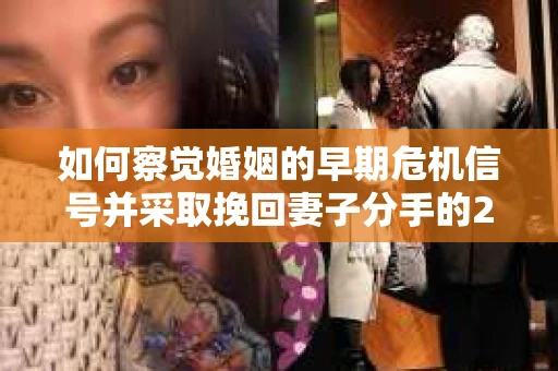如何察觉婚姻的早期危机信号并采取挽回妻子分手的21天法则? 如何察觉婚姻的早期危机信号并采取挽回妻子分手的21天法则?