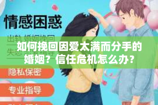 如何挽回因爱太满而分手的婚姻?信任危机怎么办? 如何挽回因爱太满而分手的婚姻?信任危机怎么办?