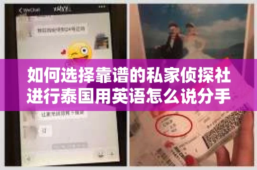 如何选择靠谱的私家侦探社进行泰国用英语怎么说分手挽回服务? 如何选择靠谱的私家侦探社进行泰国用英语怎么说分手挽回服务?