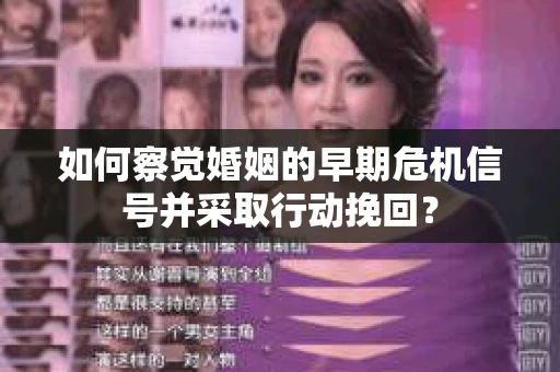 如何察觉婚姻的早期危机信号并采取行动挽回？