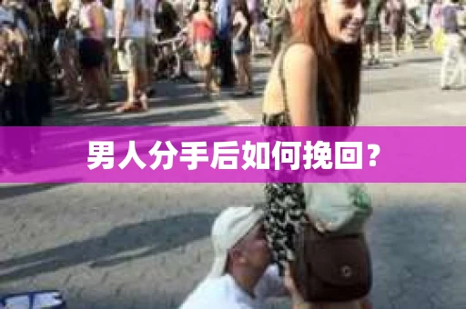 男人分手后如何挽回？