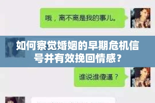 如何察觉婚姻的早期危机信号并有效挽回情感？