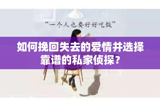 如何挽回失去的爱情并选择靠谱的私家侦探？