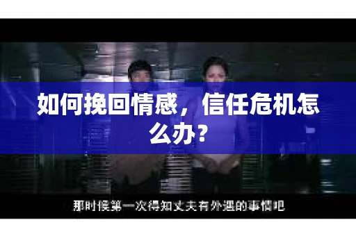 如何挽回情感，信任危机怎么办？