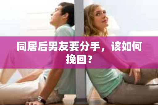 同居后男友要分手，该如何挽回？