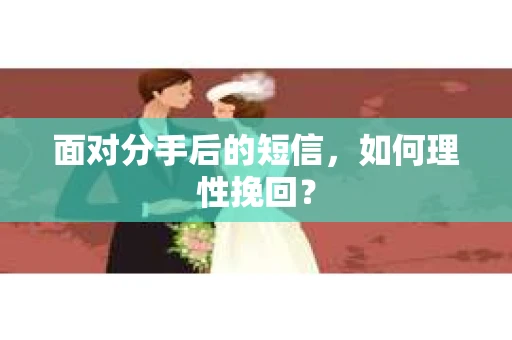 面对分手后的短信，如何理性挽回？