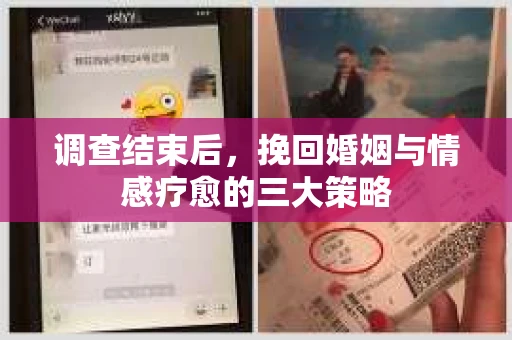 调查结束后，挽回婚姻与情感疗愈的三大策略