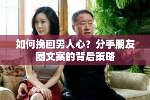 如何挽回男人心？分手朋友圈文案的背后策略