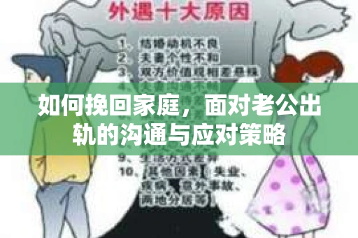 如何挽回家庭，面对老公出轨的沟通与应对策略