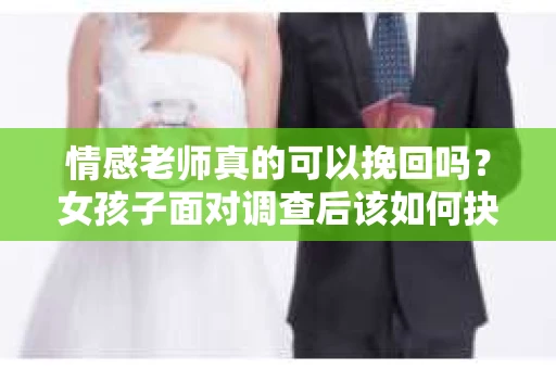 情感老师真的可以挽回吗？女孩子面对调查后该如何抉择？