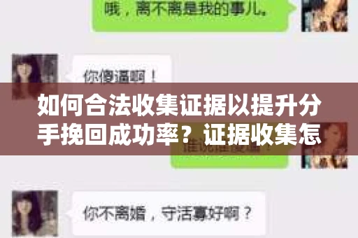 如何合法收集证据以提升分手挽回成功率？证据收集怎么办？